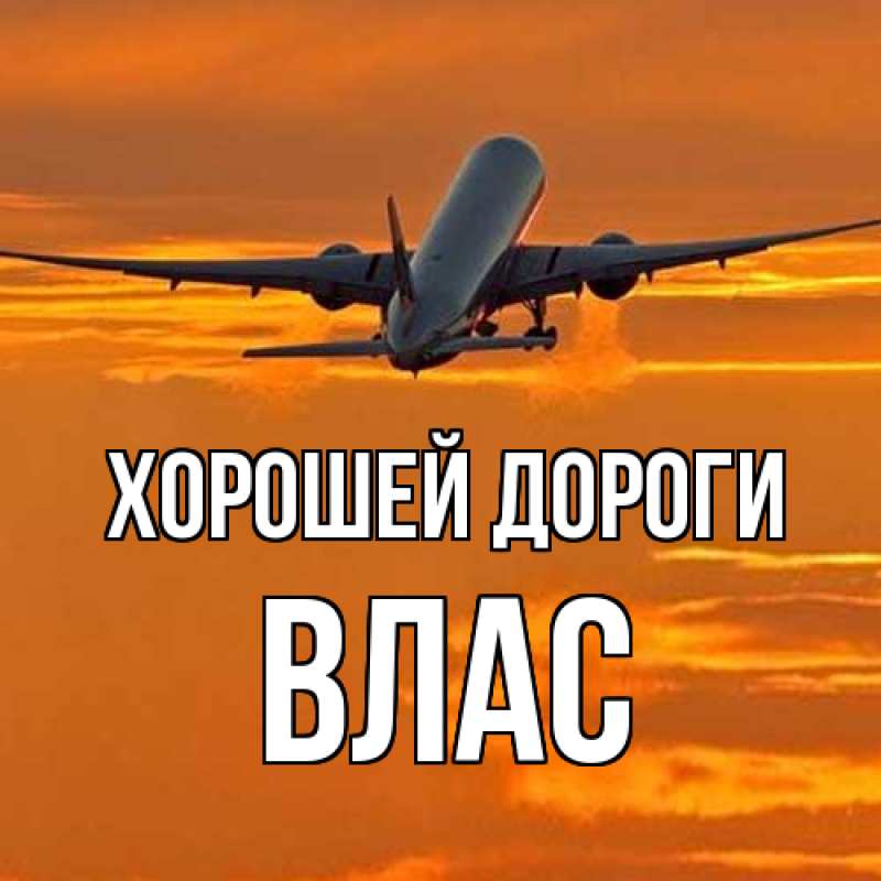 Картинка Хорошей дороги, Влас