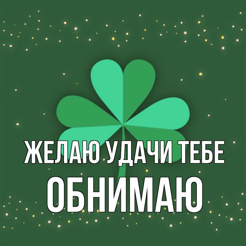 Картинка Желаю удачи тебе, Обнимаю
