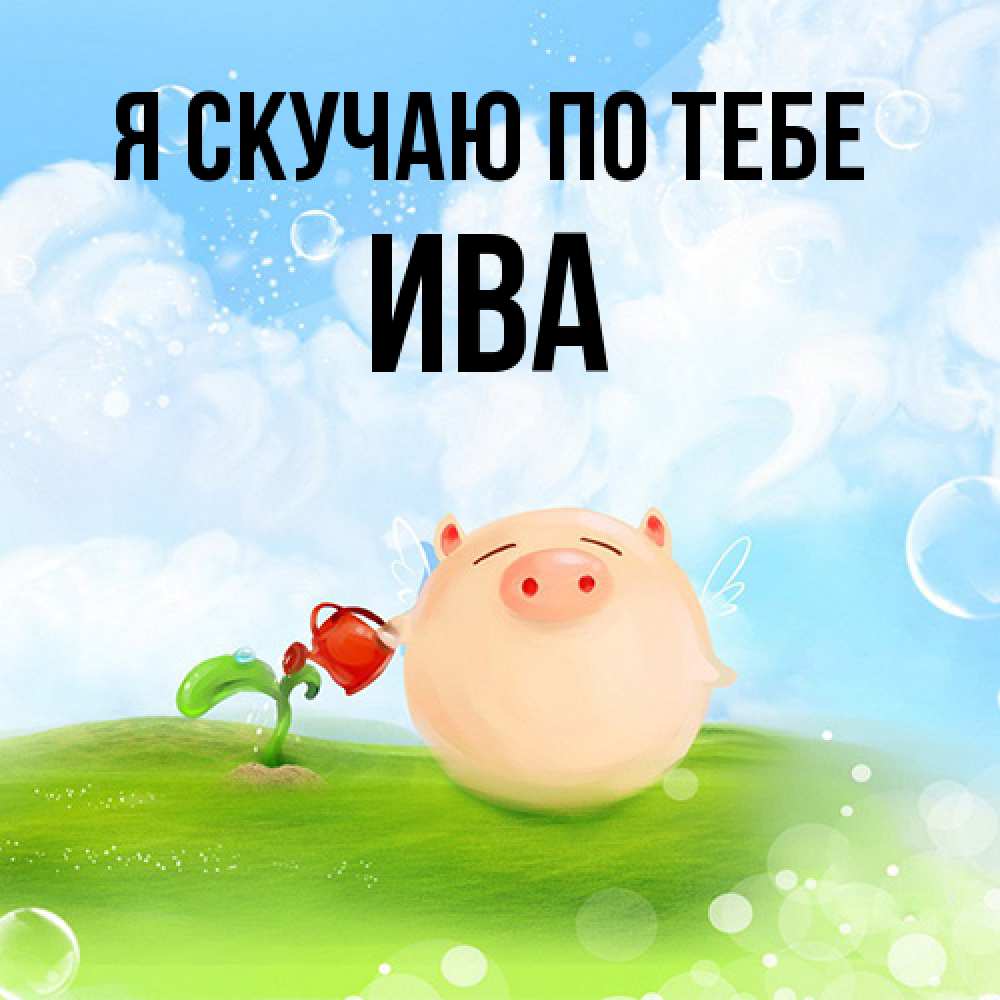 Открытка  с именем. Ива, Я скучаю по тебе  