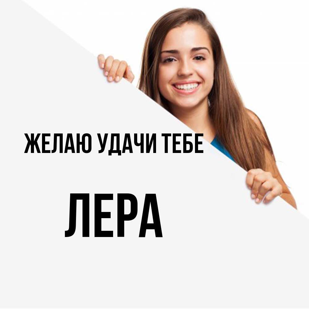 Открытка  с именем. Лера, Желаю удачи тебе  