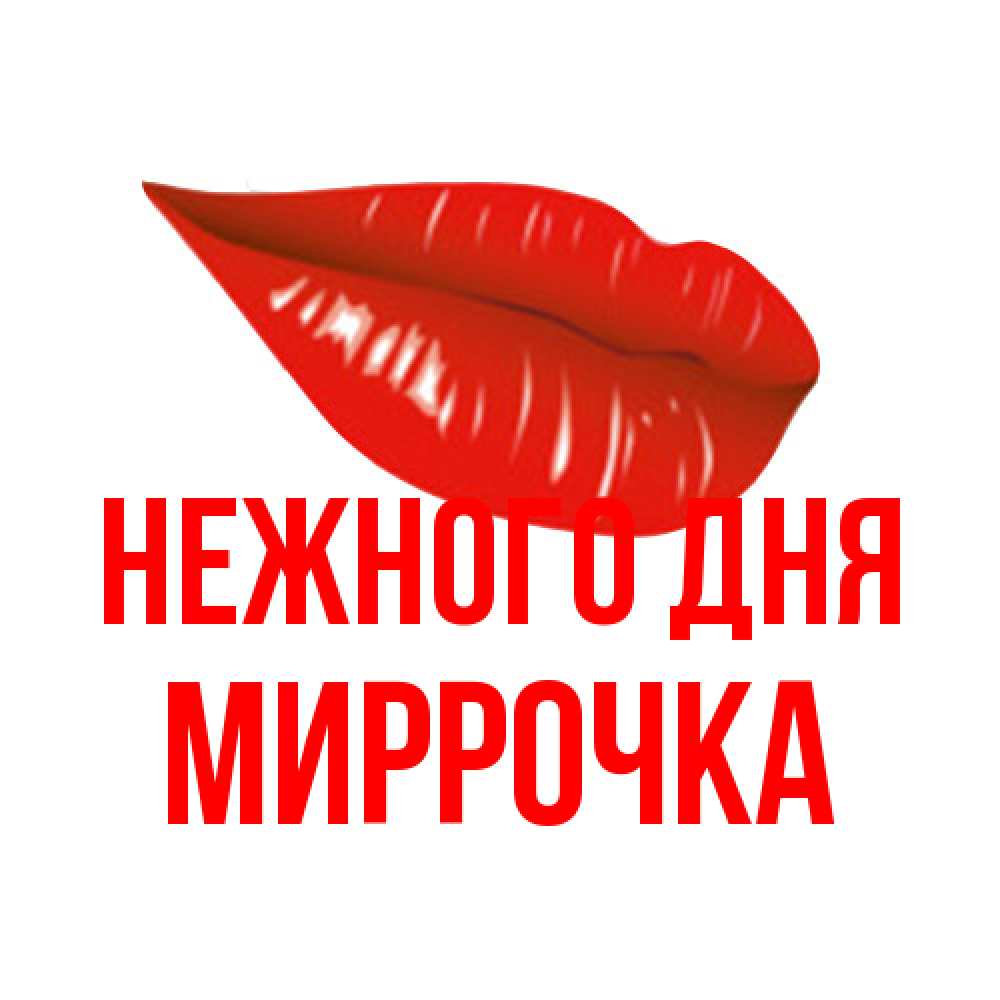 Открытка  с именем. Миррочка, Нежного дня  