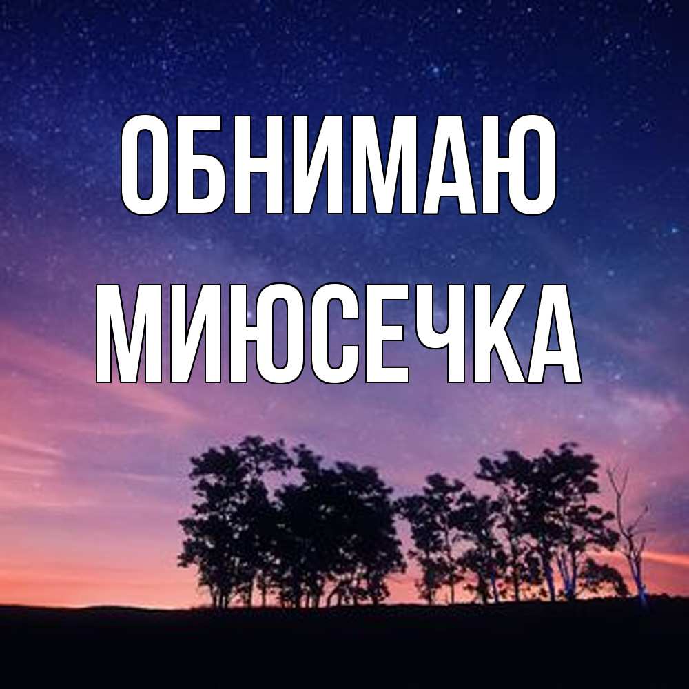 Открытка  с именем. Миюсечка, Обнимаю  