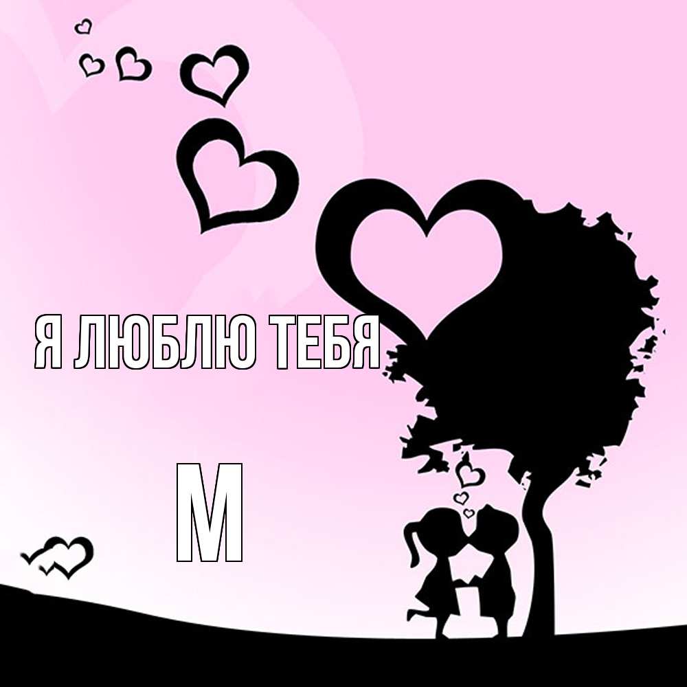 Открытка  с именем. М, Я люблю тебя  