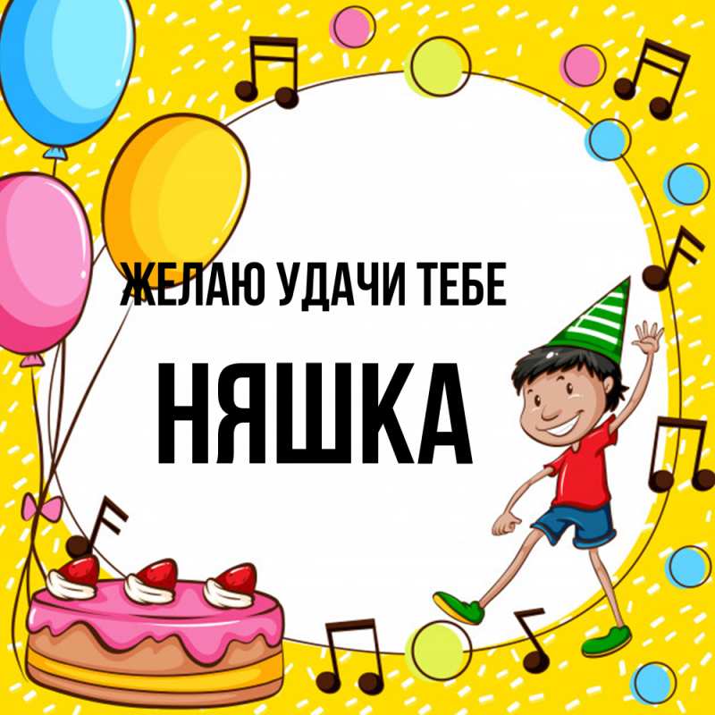 Картинка Желаю удачи тебе, Няшка