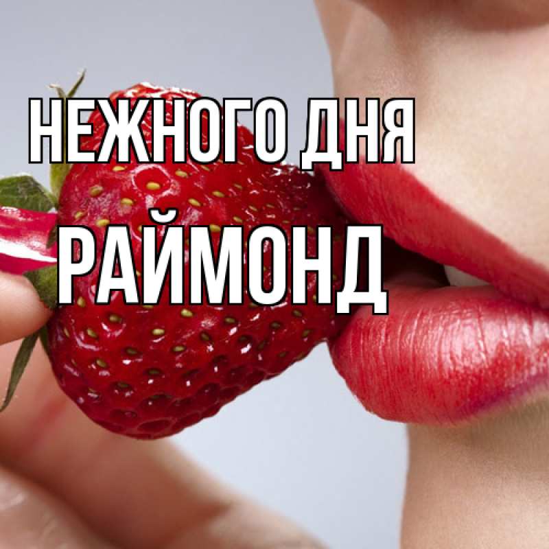 Картинка Нежного дня, Раймонд