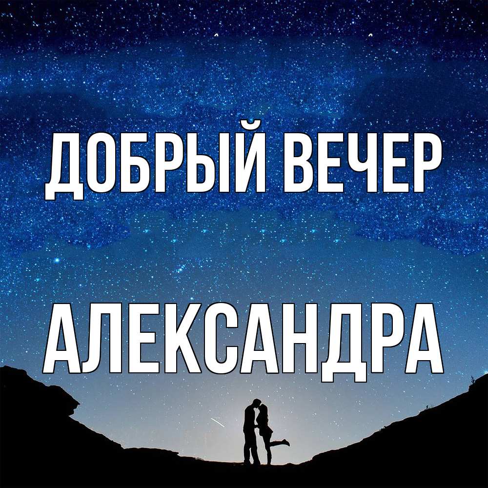 Открытка  с именем. Александра, Добрый вечер  