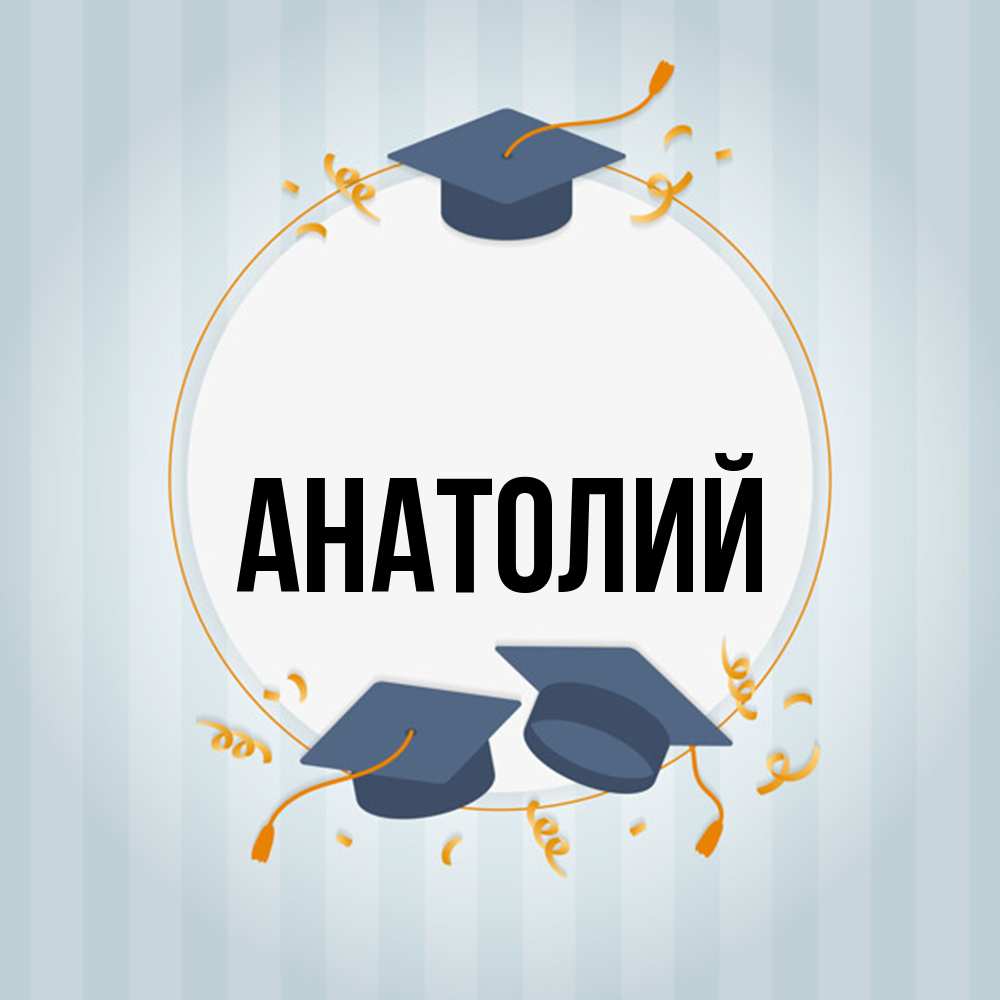 Открытка  с именем. Анатолий, Главная  