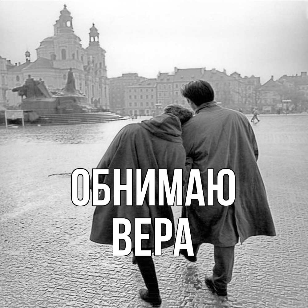 Открытка  с именем. Вера, Обнимаю  