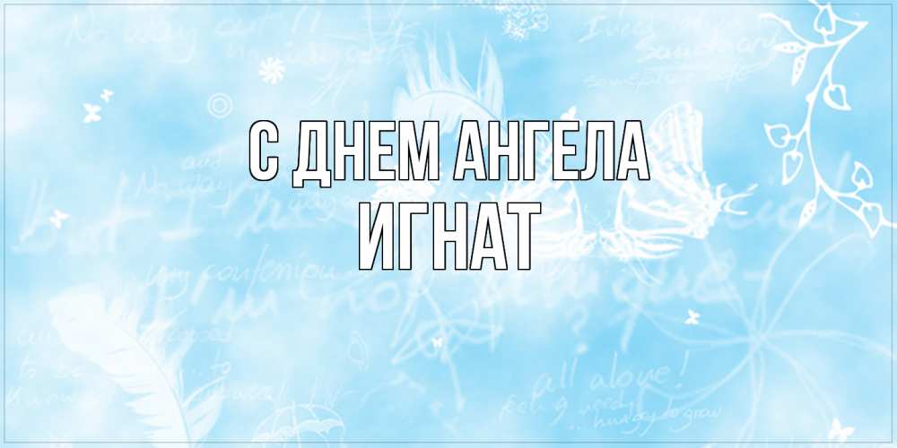Открытка  с именем. Игнат, С днем ангела  