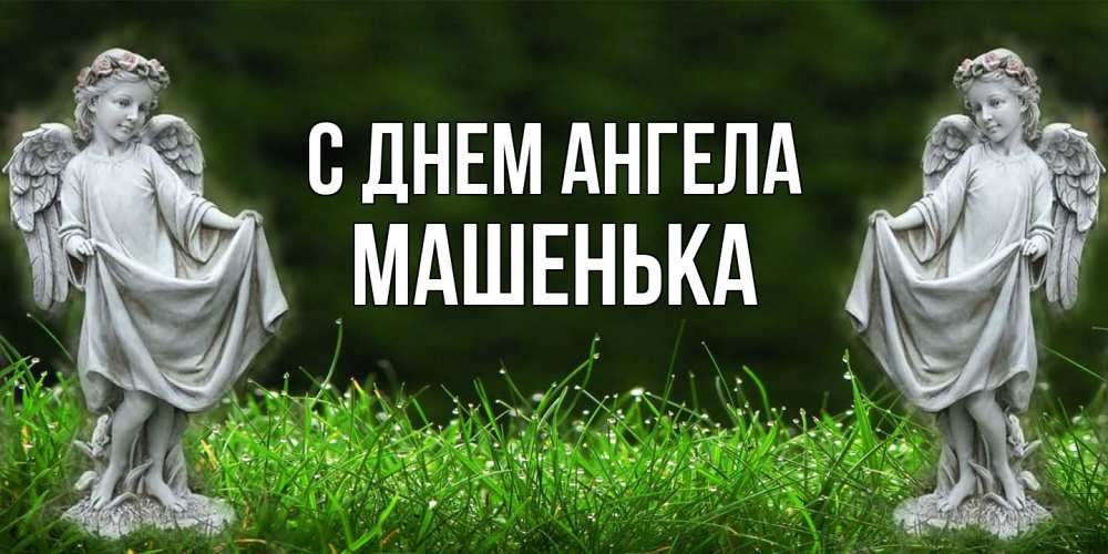 Открытка  с именем. Машенька, С днем ангела  