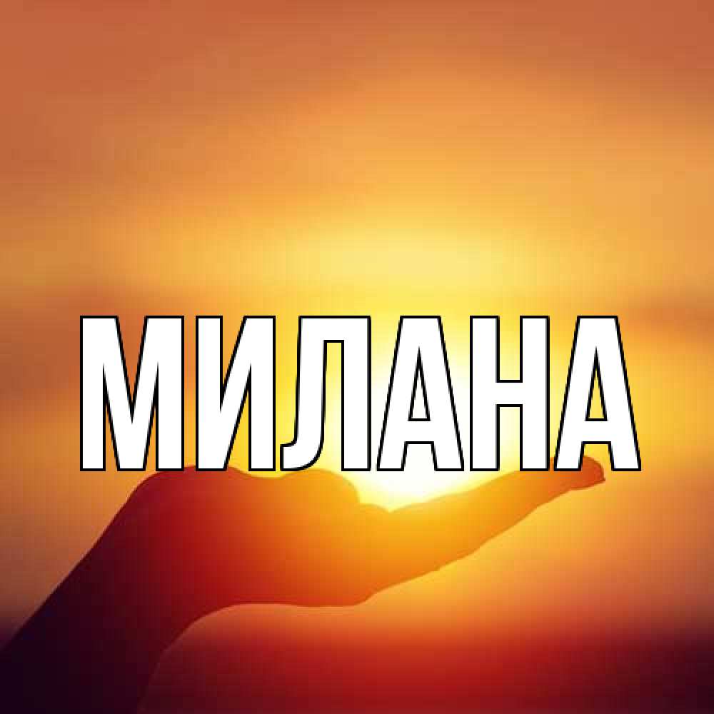 Открытка  с именем. Милана, Главная  