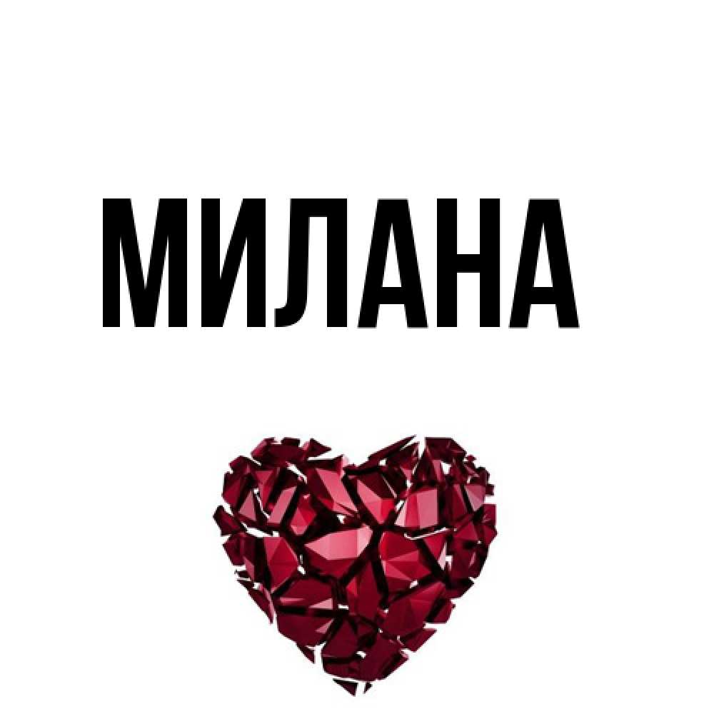 Открытка  с именем. Милана, Главная  