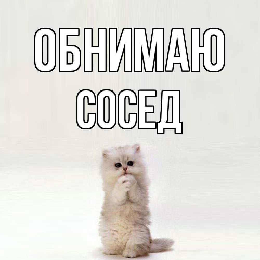 Открытка  с именем. Сосед, Обнимаю  