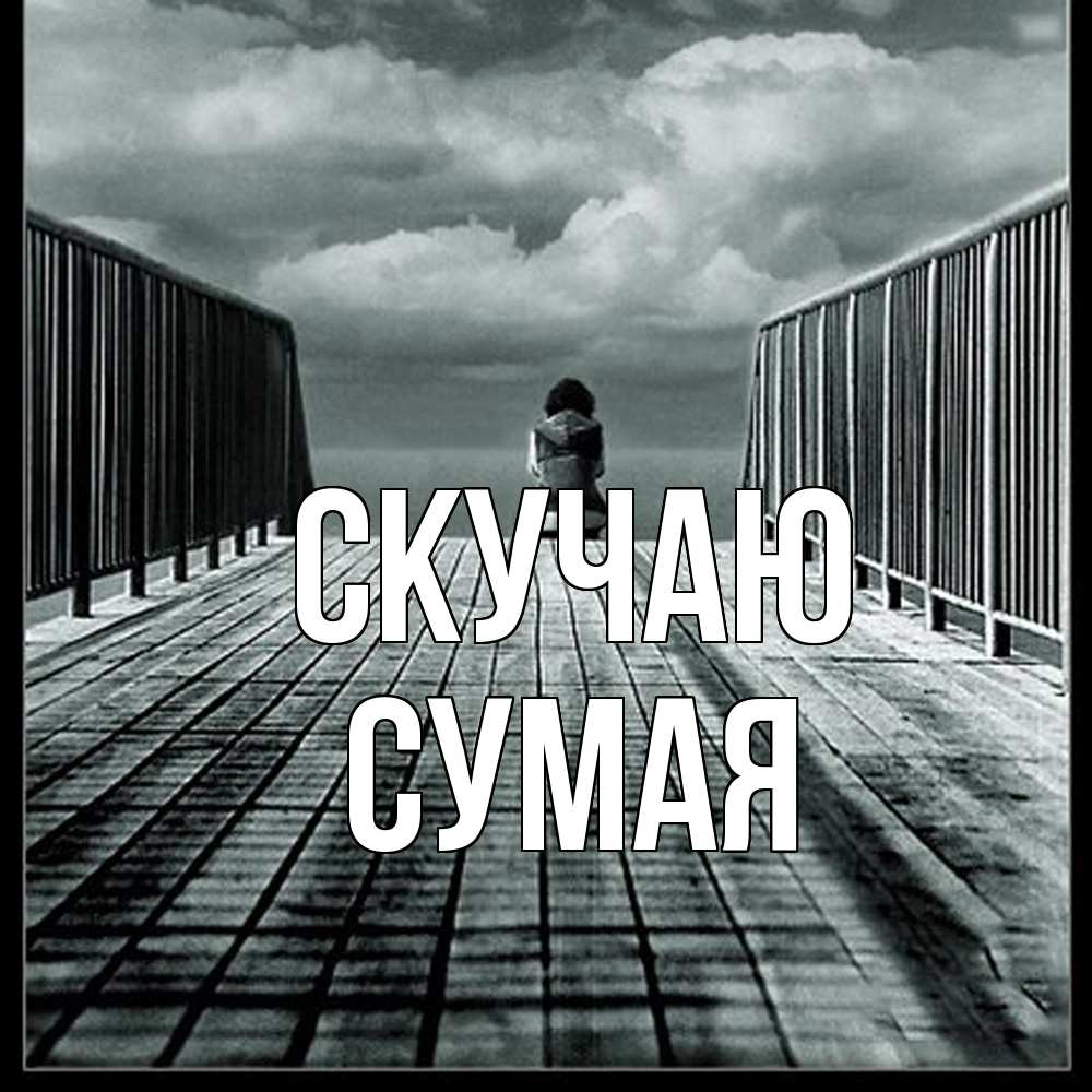 Открытка  с именем. Сумая, Скучаю  