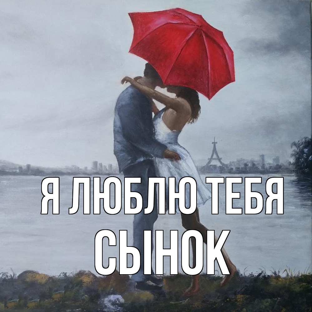 Открытка  с именем. Сынок, Я люблю тебя  