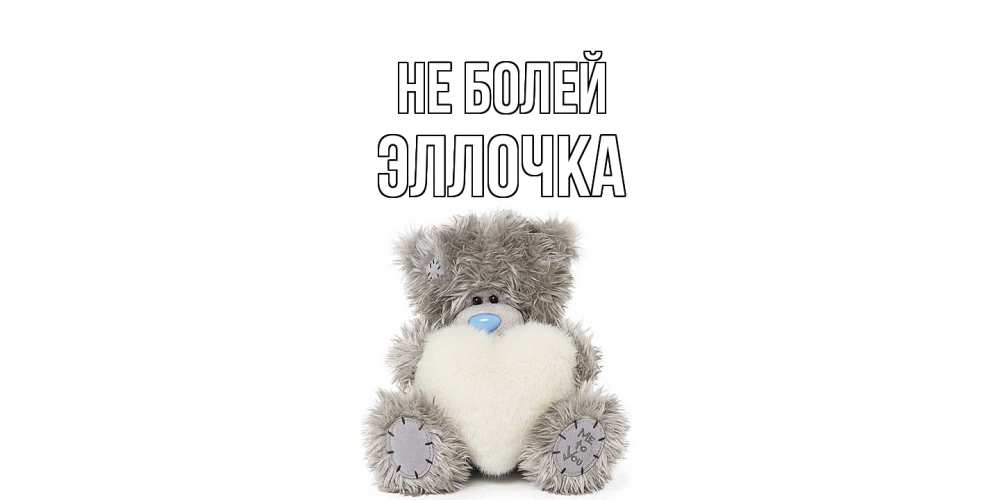 Открытка  с именем. Эллочка, Не болей  