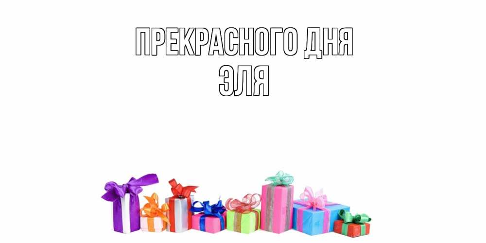 Открытка  с именем. Эля, Прекрасного дня  