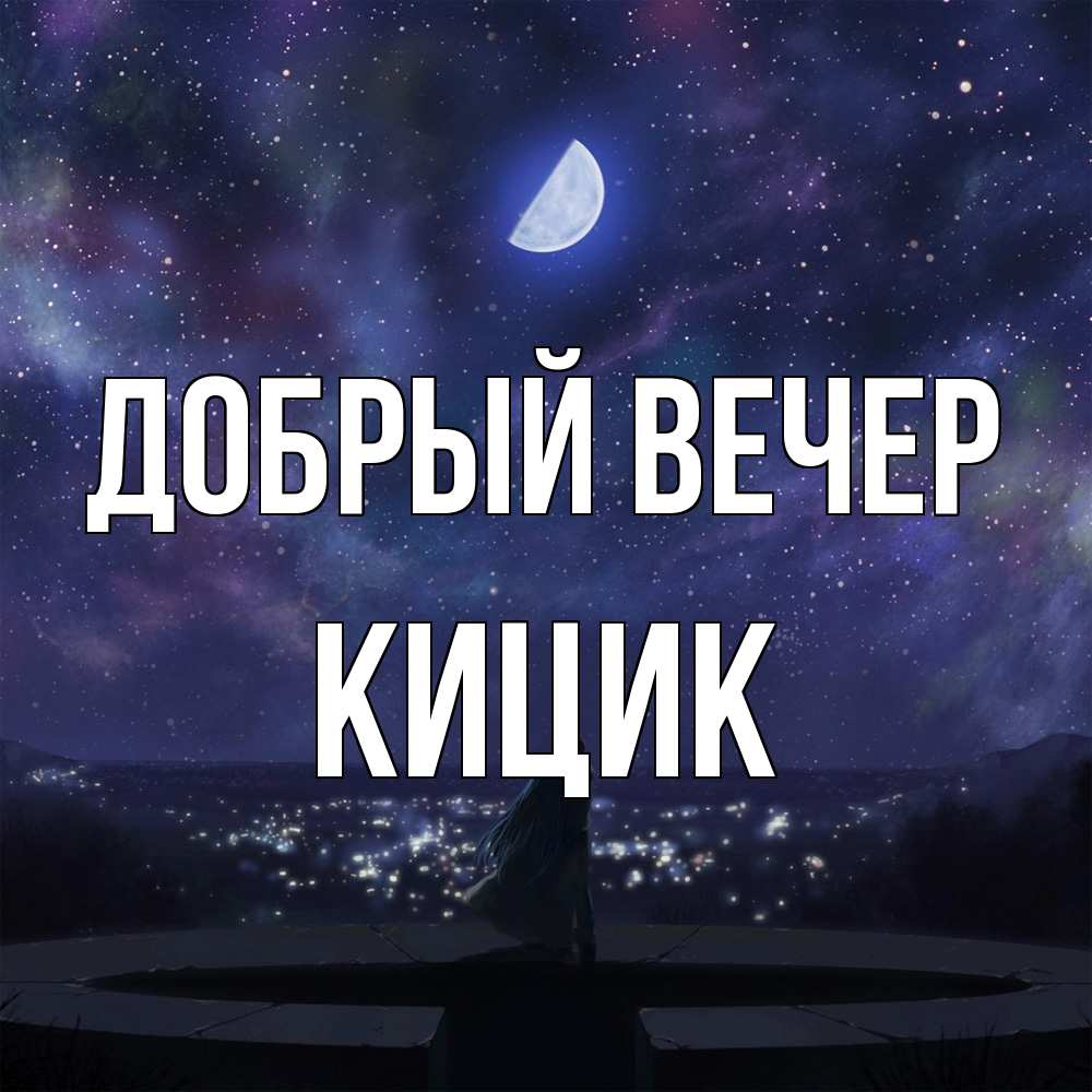 Открытка  с именем. кицик, Добрый вечер  