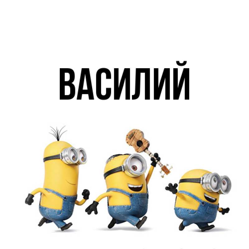 Картинка  с именем , Василий