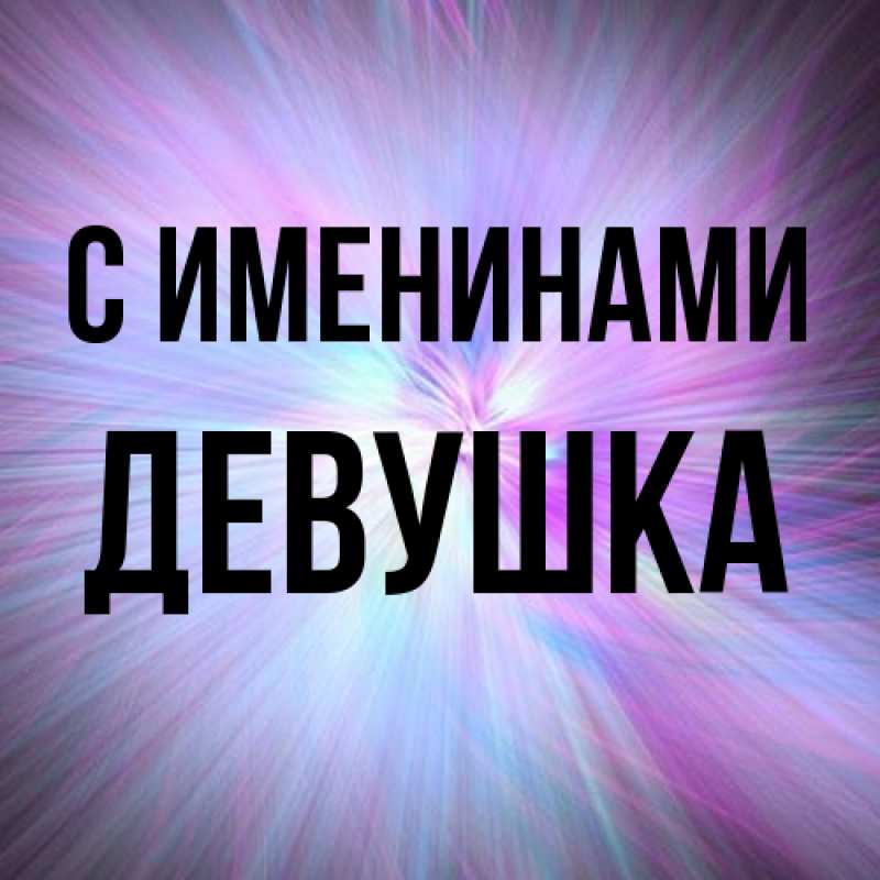 Картинка С именинами, Девушка