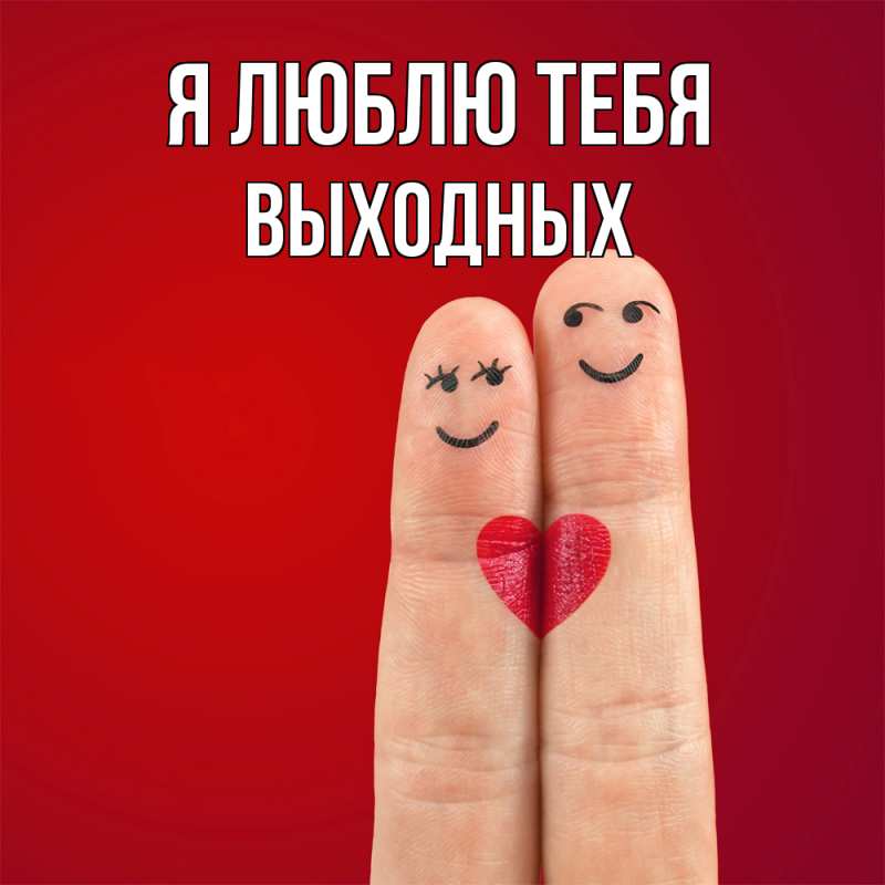 Картинка Я люблю тебя, выходных