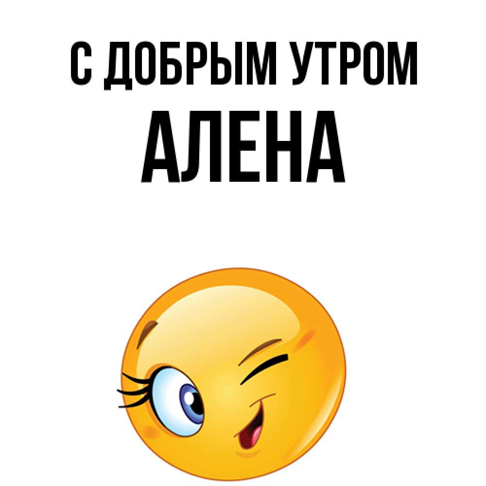 Открытка  с именем. Алена, С добрым утром  