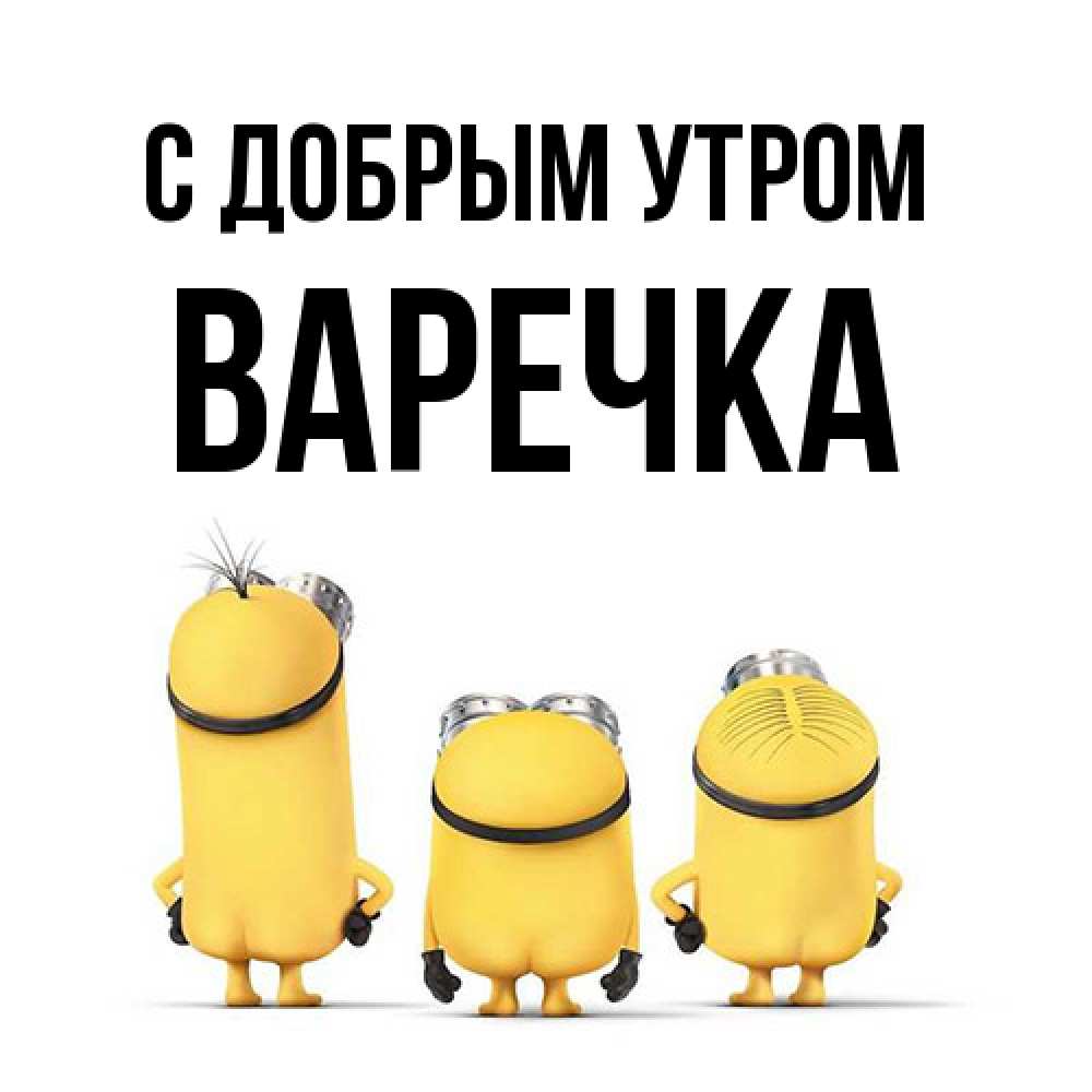 Открытка  с именем. Варечка, С добрым утром  