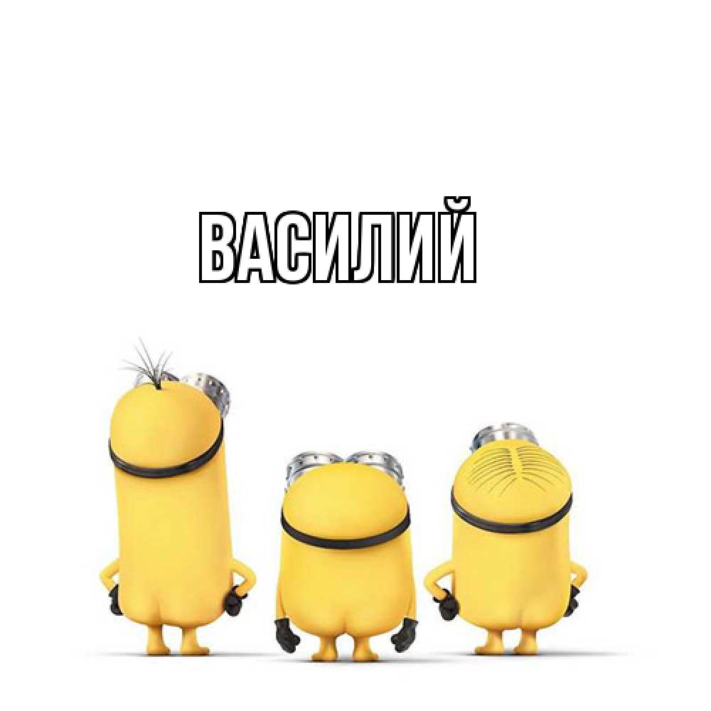 Открытка  с именем. Василий, Главная  