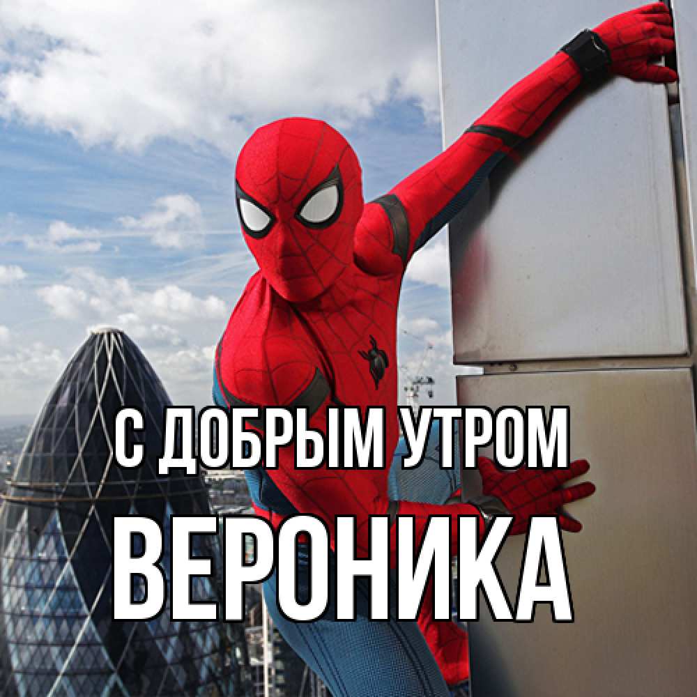 Открытка  с именем. Вероника, С добрым утром  