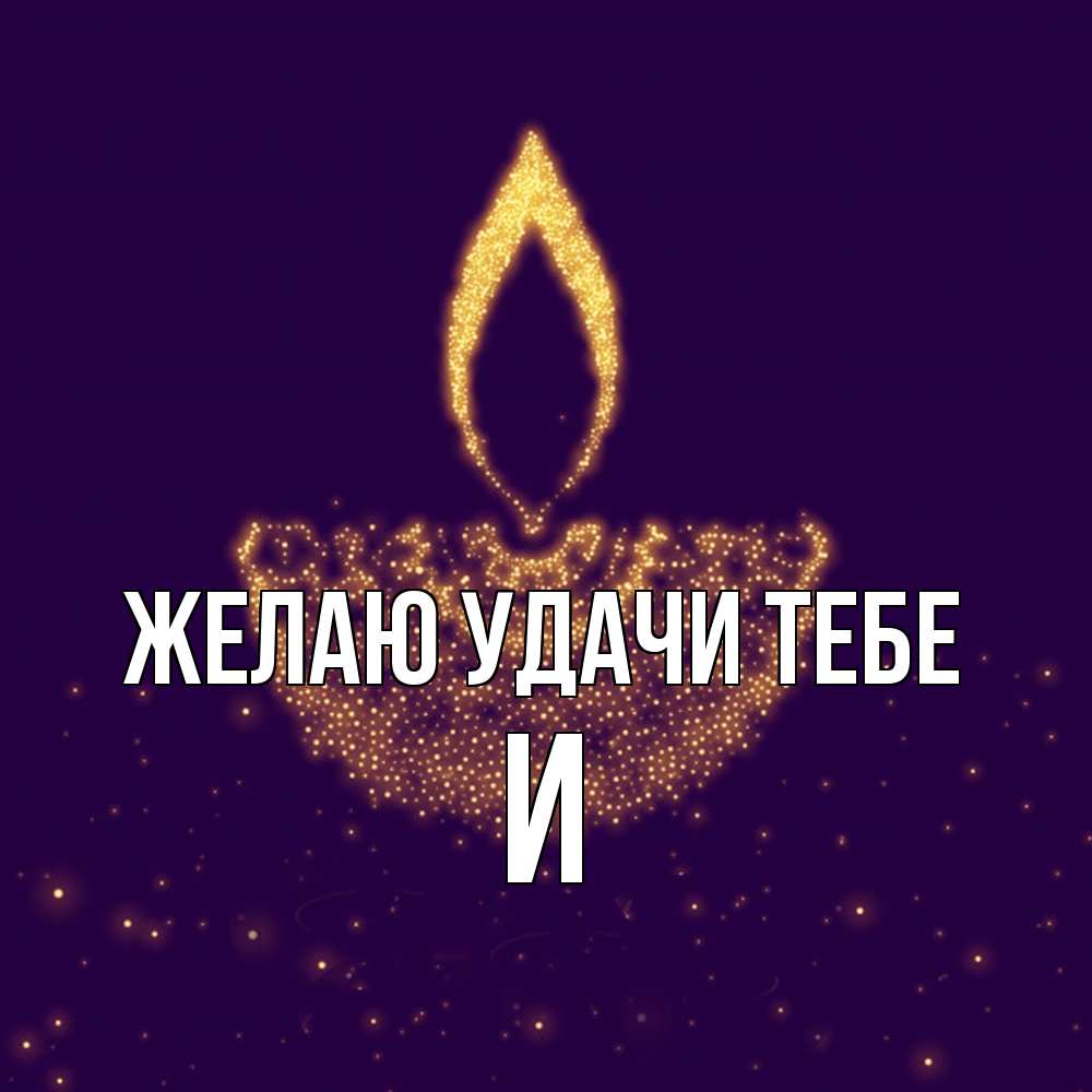 Открытка  с именем. И, Желаю удачи тебе  