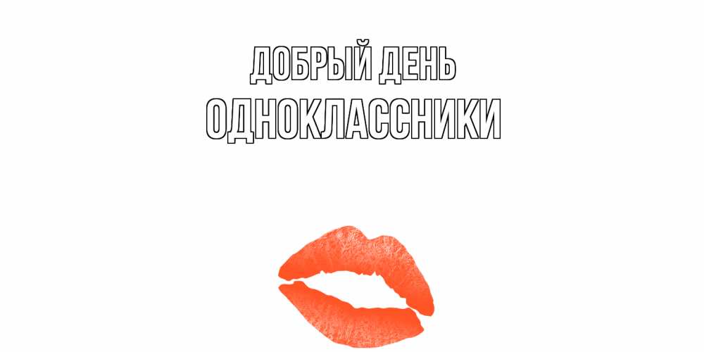 Открытка  с именем. Одноклассники, Добрый день  
