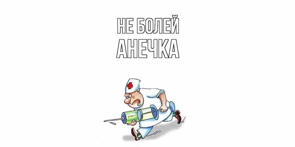 Открытка  с именем. анечка, Не болей  