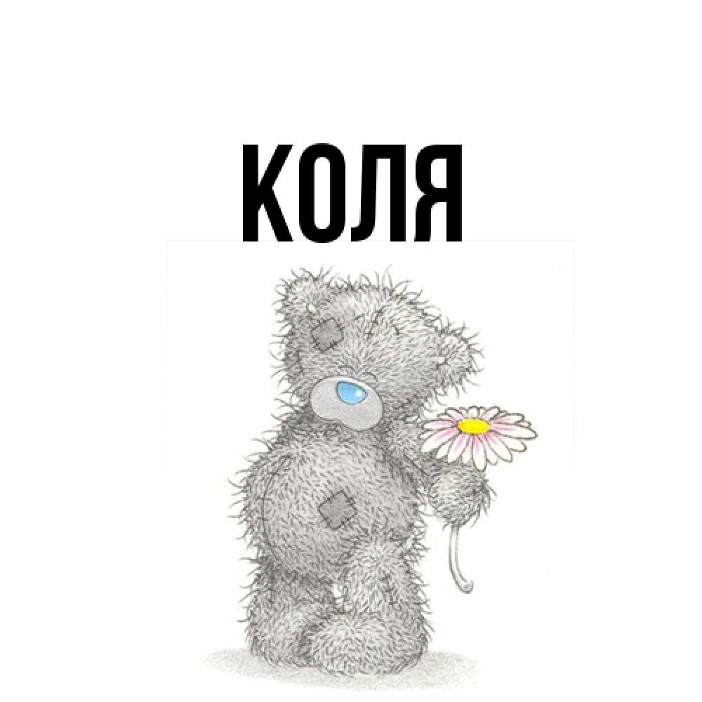 Открытка  с именем. коля, Главная  