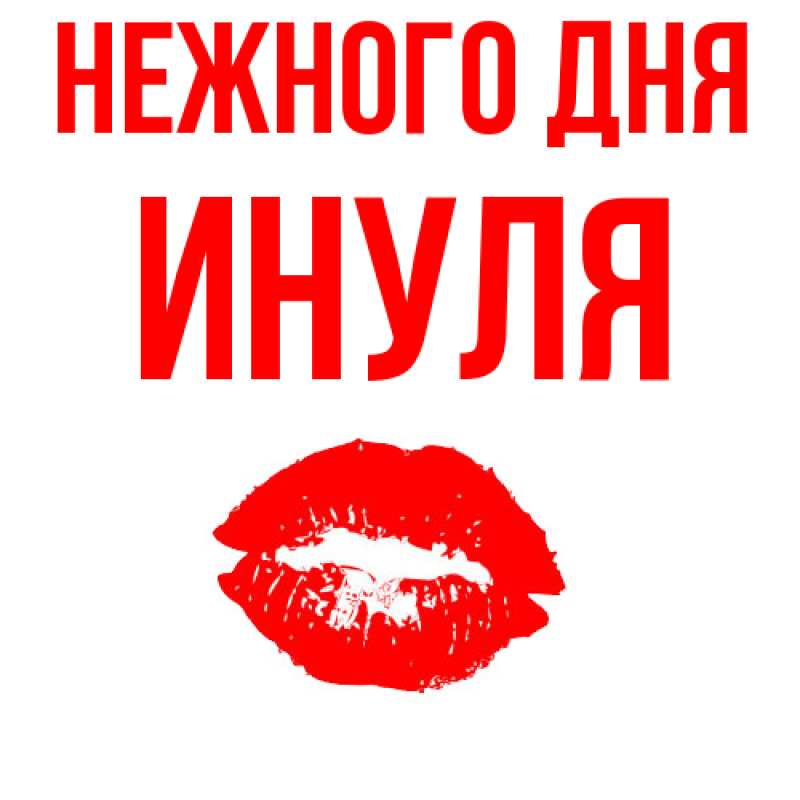 Картинка Нежного дня, Инуля