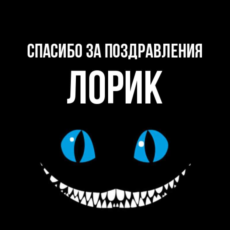 Открытка с именем, Лорик, Спасибо за поздравления