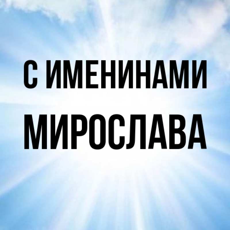 Картинка С именинами, Мирослава