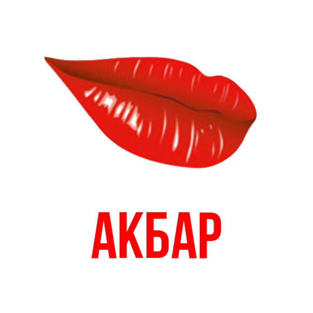 Открытка  с именем. Акбар, Главная  