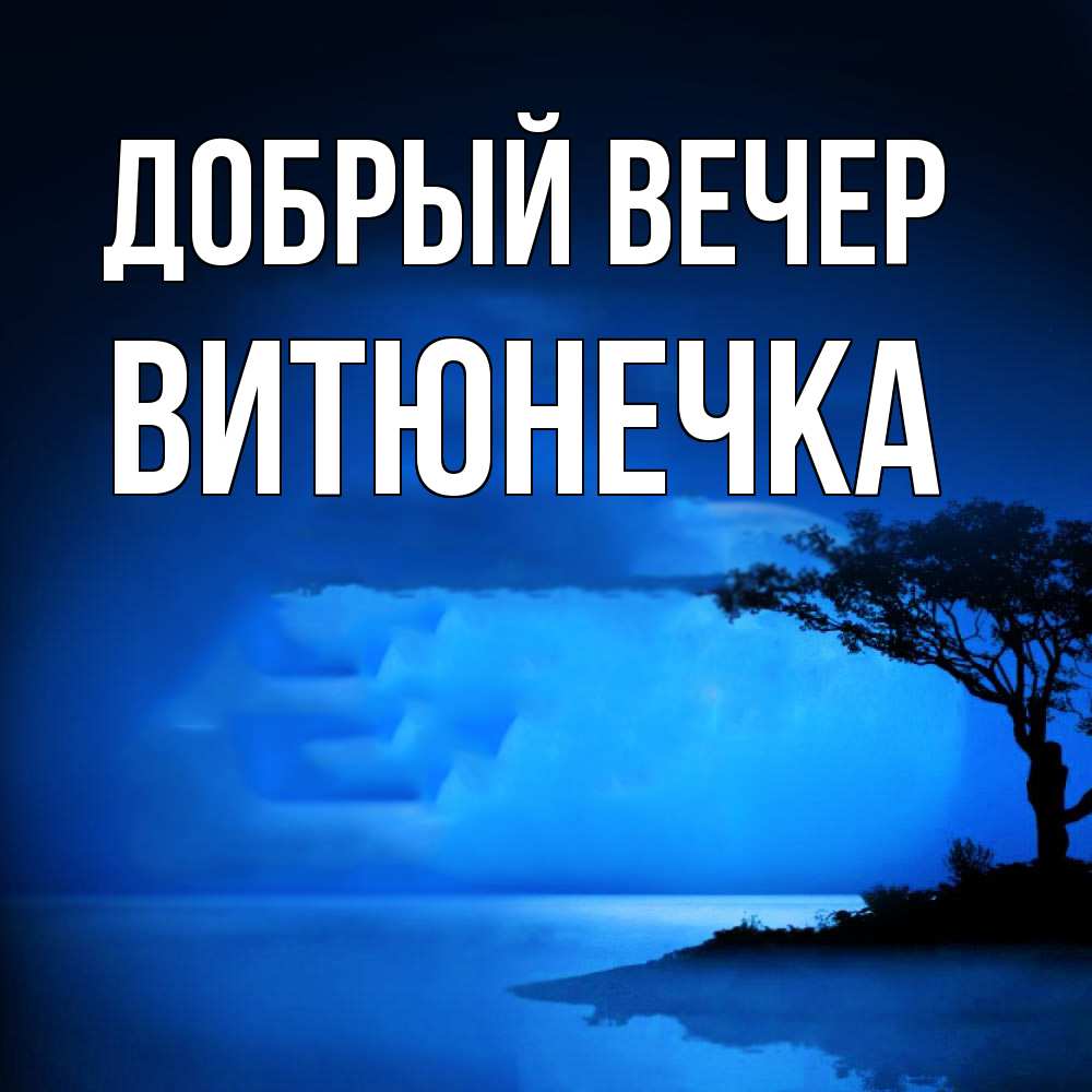 Открытка  с именем. Витюнечка, Добрый вечер  