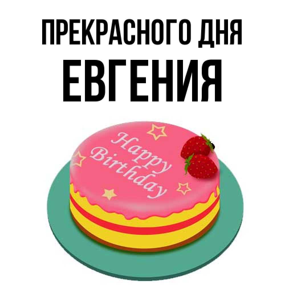 Открытка  с именем. Евгения, Прекрасного дня  