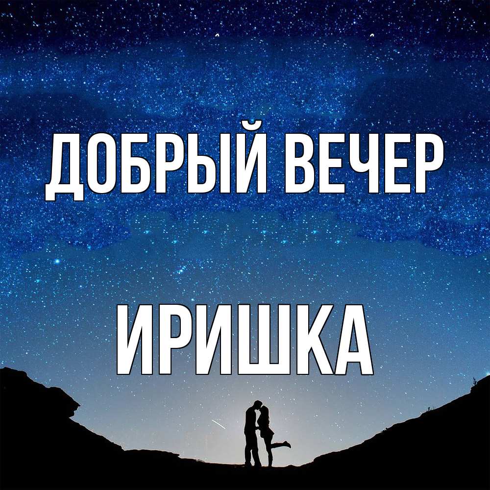 Открытка  с именем. Иришка, Добрый вечер  