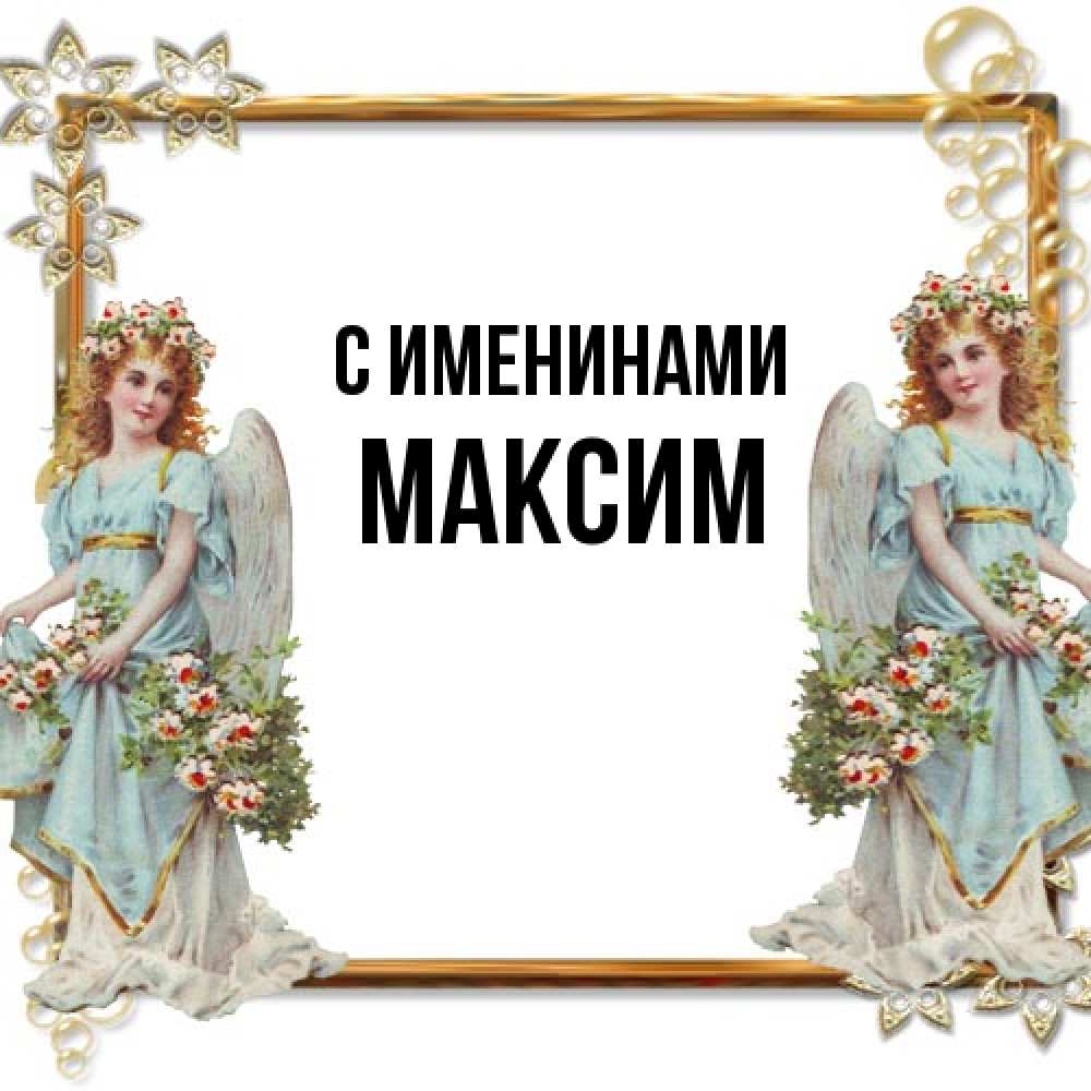 Открытка  с именем. Максим, С именинами  