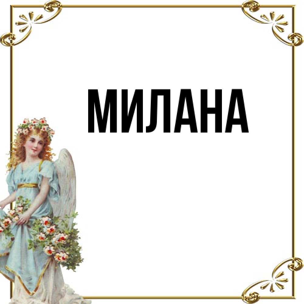 Открытка  с именем. Милана, Главная  