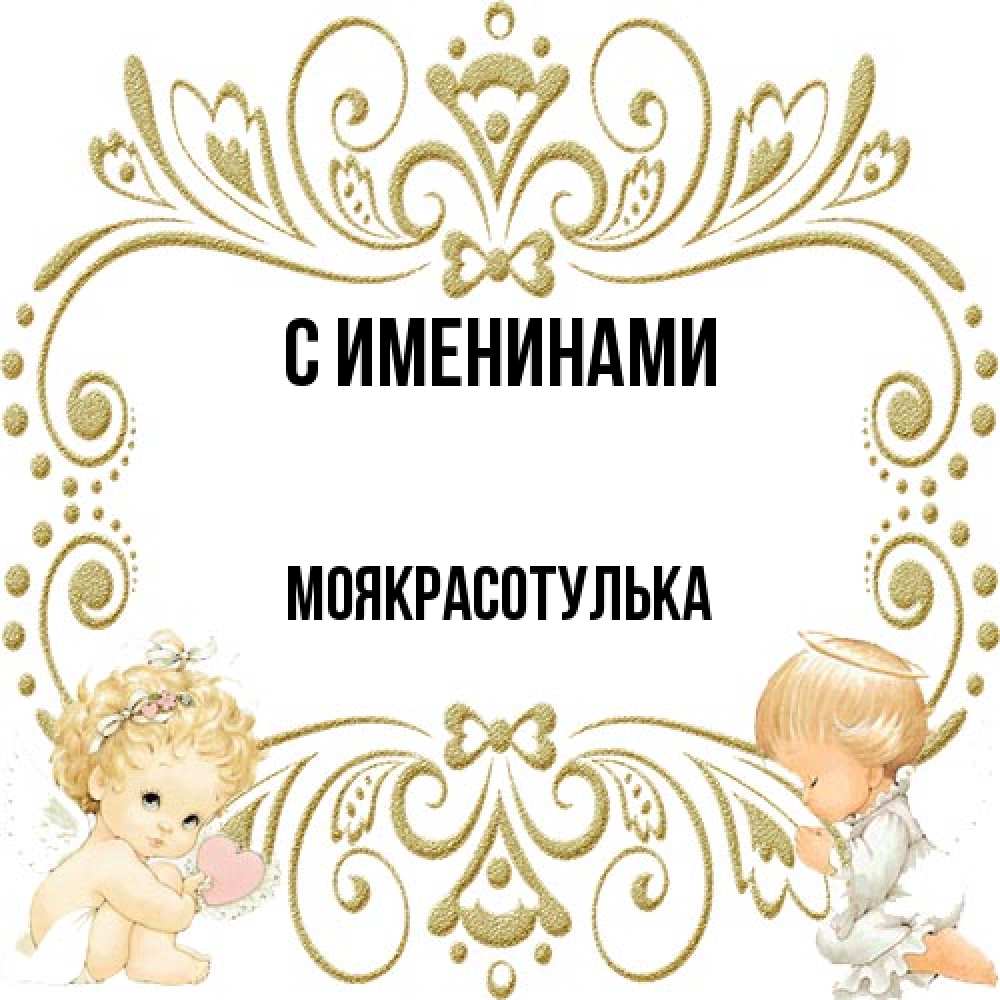 Открытка  с именем. Моякрасотулька, С именинами  