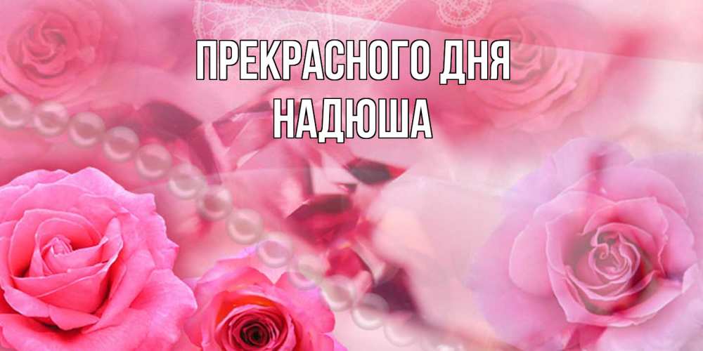 Открытка  с именем. Надюша, Прекрасного дня  