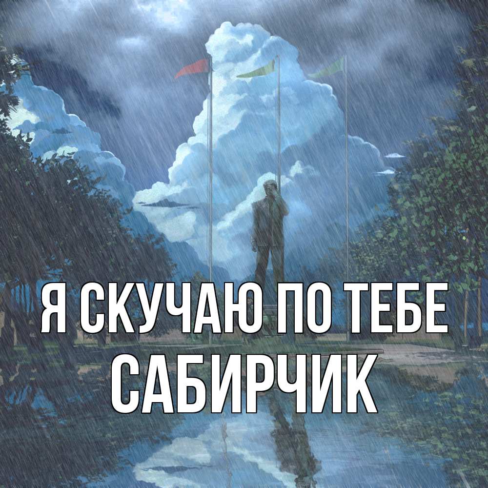 Открытка  с именем. Сабирчик, Я скучаю по тебе  