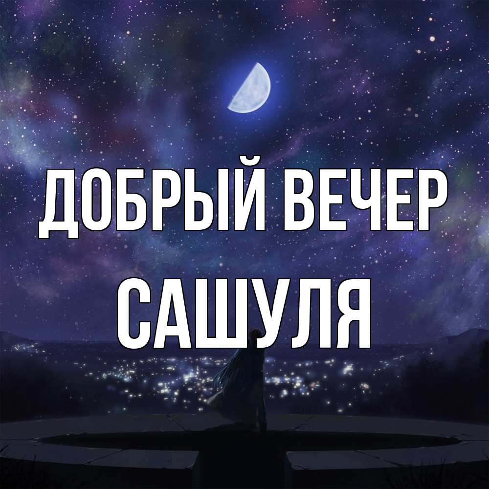 Открытка  с именем. Сашуля, Добрый вечер  