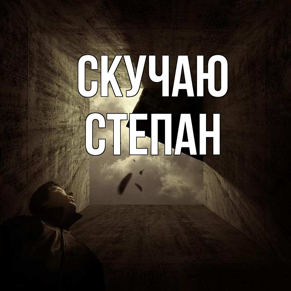 Открытка  с именем. Степан, Скучаю  