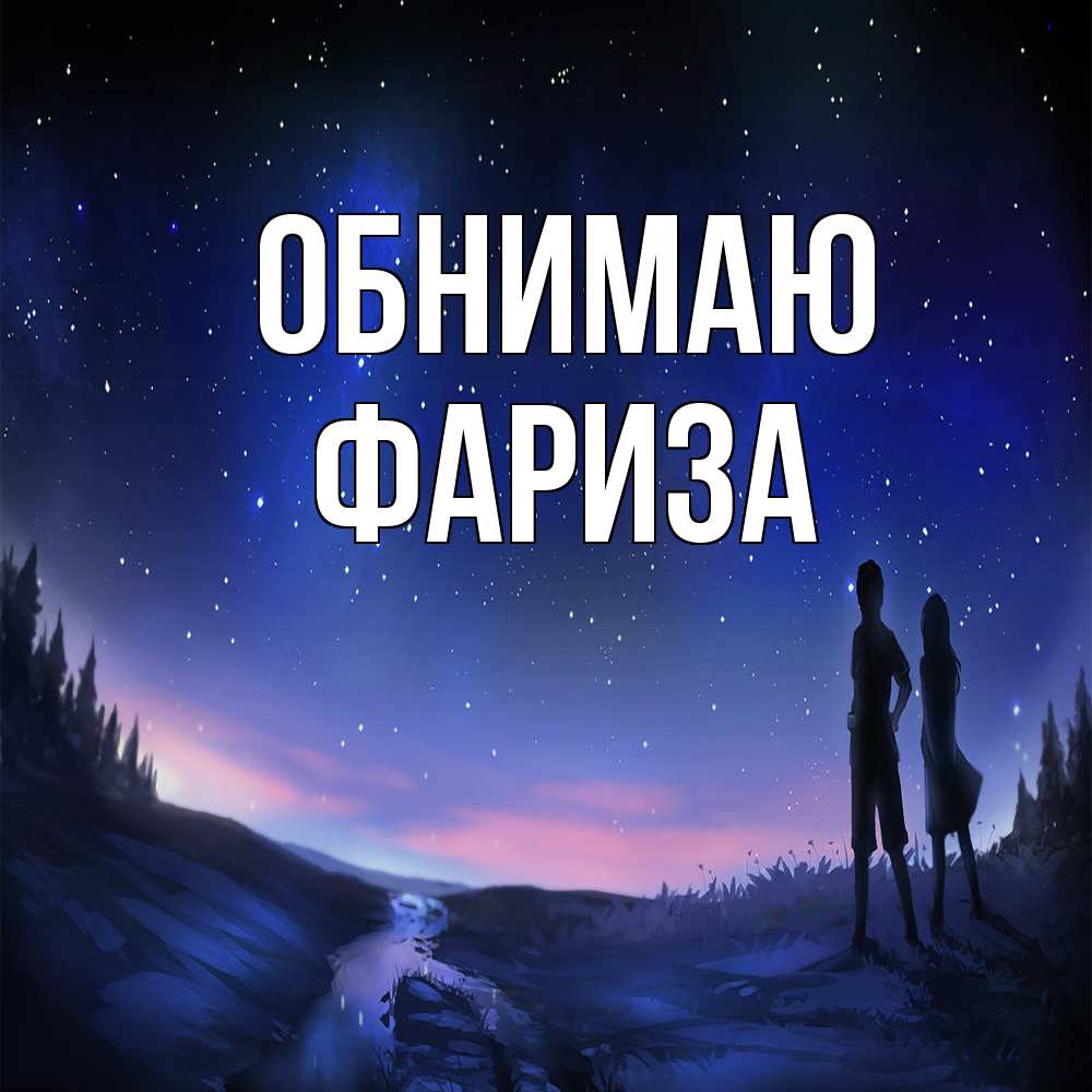 Открытка  с именем. Фариза, Обнимаю  