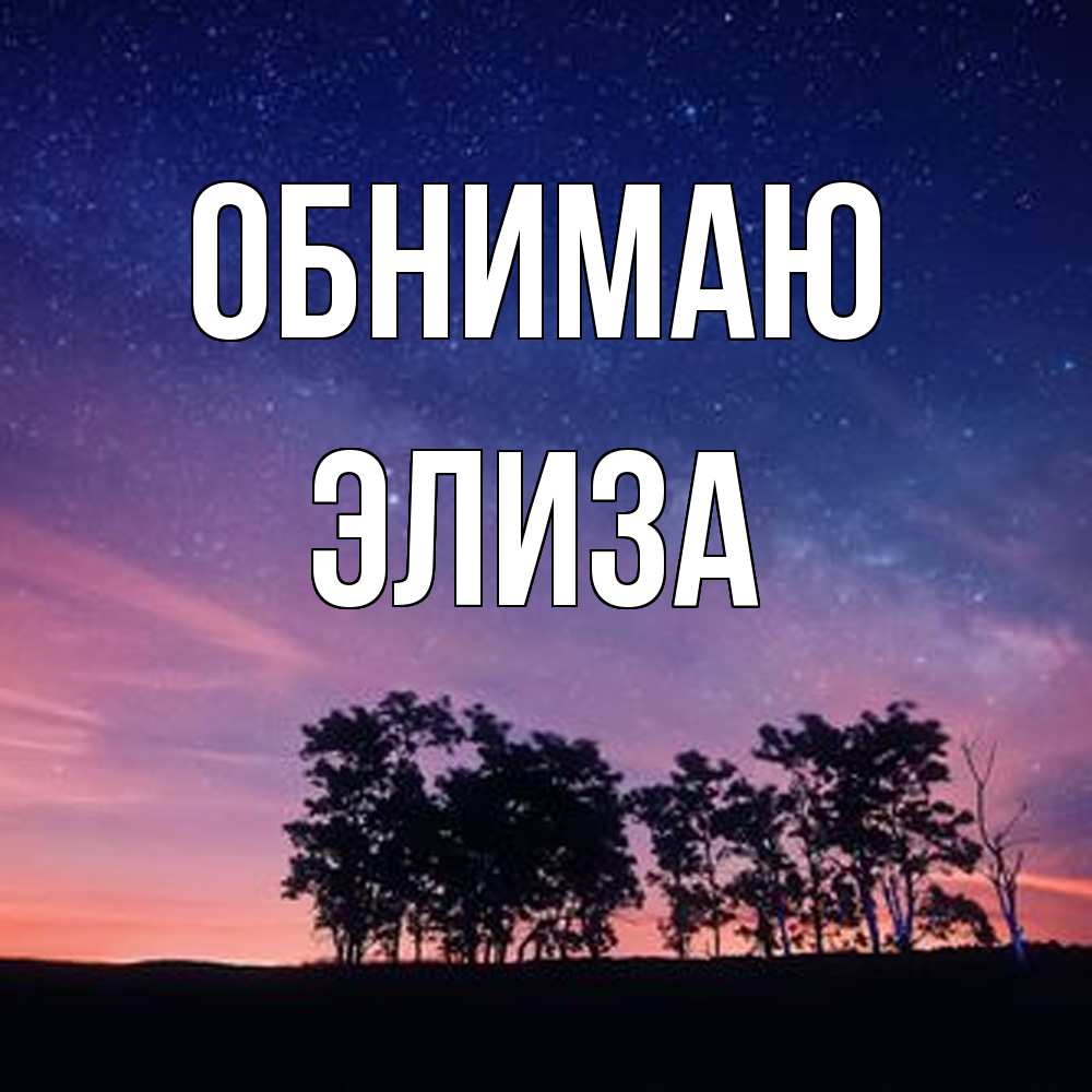 Открытка  с именем. Элиза, Обнимаю  
