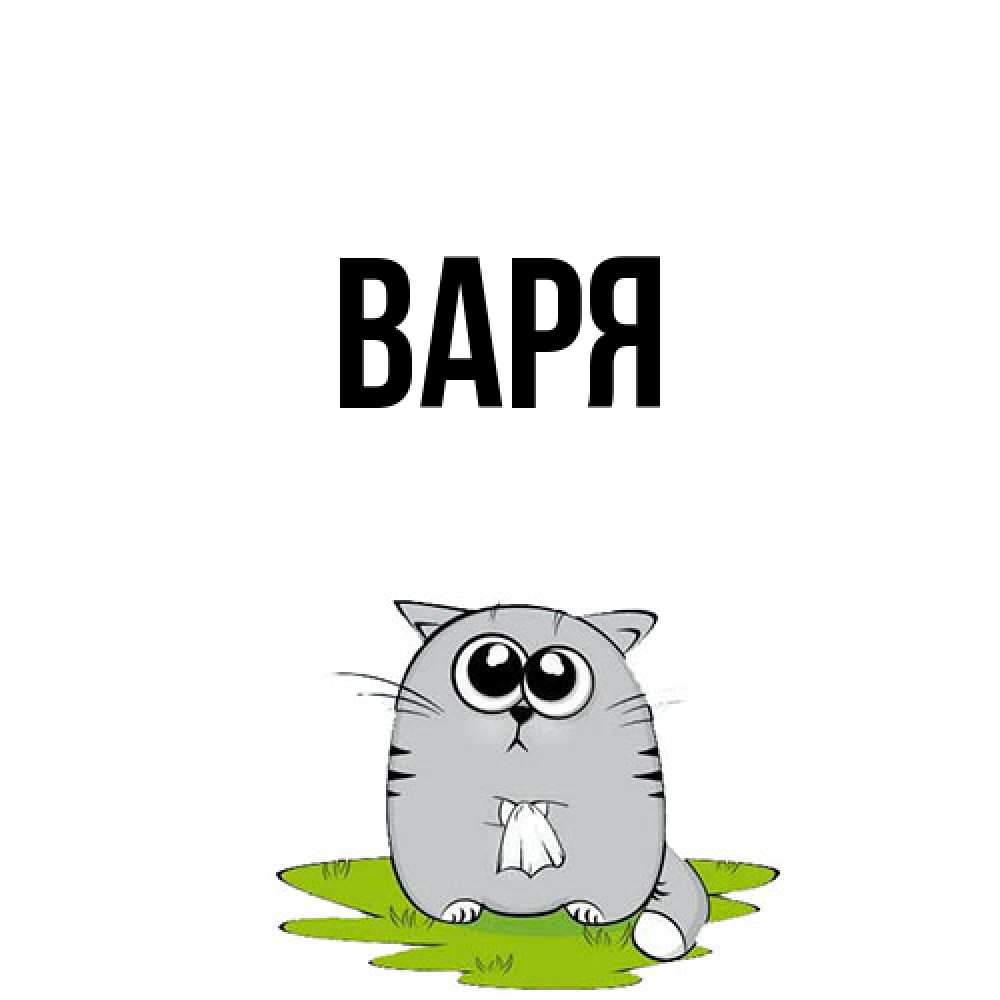 Открытка  с именем. варя, Главная  